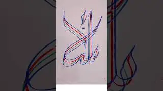 Allah name modern arabic calligraphy with four brush pen#satisfying #aesthetic #art #allah#trending