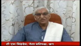 CG Election Results 2018: चुनाव परिणाम पर TS Singh Deo का बयान