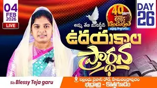 🔴04.02.2026 || 40 రోజులు ఉపవాసం ప్రార్ధనలు  || Day - 26 || morning Service || Pastor Amma Teja Garu