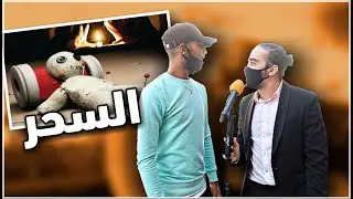 micro ghassan (Ep 05) المغاربة و السحر