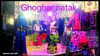 Ghoghar natak Heroine &hearts;️ dasi entry dhamaka video high voltage dasi contact 9770781849 #viral 