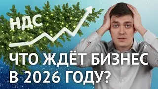 Налоговые изменения 2026 для бизнеса в России: НДС 22%, УСН, Патент | Как готовится бизнес