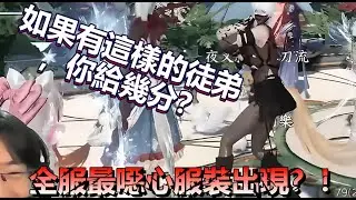 今晚逆水 如果有這樣的徒弟你給幾分  幫會尤物吉祥物 榴槤很努力了~(´°̥̥̥̥̥̥̥̥ω