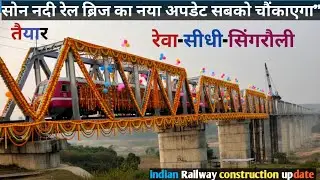 “Son Nadi Railway Bridge 2025 का सबसे बड़ा अपडेट! रेवा-सीधी-सिंगरौली railway line?