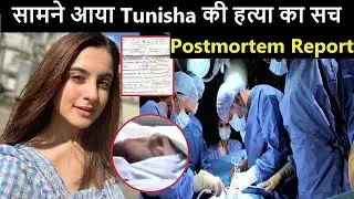 Tunisha Sharma Case: Doctors का बड़ा खुलासा, Postmortem Report में खुला ये राज |