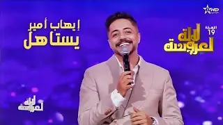 المرور الثاني للنجم المميز  إيهاب أمير في برنامج لالة العروسة 😍❤️‍🔥👏 IhAb Amir #يستاهل #ihab_amir