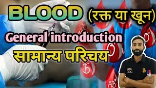 रक्त सामान्य परिचय// general blood introduction//blood #gkfacts #gk #viral #viralvideo #human #nurse