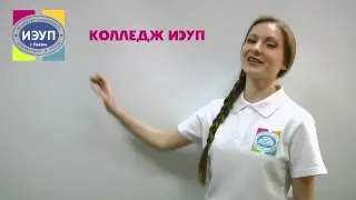 ПОСТУПАЙ В КОЛЛЕДЖ ИЭУП!