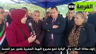 #شاهد...إنهاء معاناة السكان: والي الولاية تضع مشروع التهيئة الحضرية بڨنتور بلدية حيزر حيز الخدمة