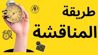 طريقة المناقشة في التدريس...كما ينبغي ان تكون