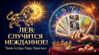 ✅ ЛЕВ,♌️, Когда 🎭  ЖИЗНЬ РЕШАЕТ УДИВИТЬ ⚡😵, таро, гороскоп, лев неделя таро,