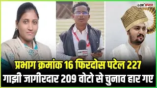 प्रभाग क्रमांक 16 फिरदोस पटेल 227गाझी जागीरदार 209 वोटो से चुनाव हार गए