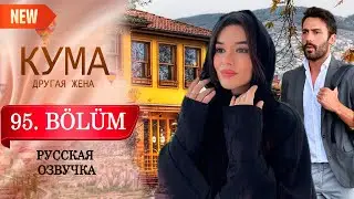 Кума - Другая Жена 95 серия русская озвучка (Турецкий сериал 2025) Обзор. Дата выхода