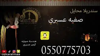 #أوسكار_المع_الفنيه سندريلا محايل الفنانه صفيه عسيري وانت لي حبي الوحيد موال مجنون