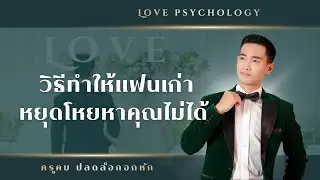 วิธีทำให้แฟนเก่า หยุดโหยหาคุณไม่ได้