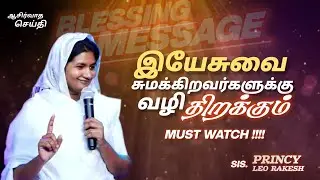 யேசுவை சும்மாக்கிறவர்களுக்கு வழி திறக்கும் #princyleorakesh #motivation #message #youtubevideo 