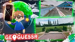 ВИДЕОКАРТЕ БЫТЬ, А ГЕОГРАФИЯ СТАЛА СЛОЖНЕЕ - GeoGuessr