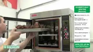 Конвектомат World Seiki WSK705E | Выпекаем маффины