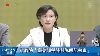行政院臺美關稅談判說明記者會  #中央社直播Live