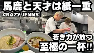 【群馬】最強の遺伝子が放つ極上の昆布水つけ麺が群馬に爆誕！［Crazy Jenny］