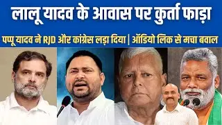 लालू यादव आवास पर कुर्ता फाड़ा| RJD Worker Creates Ruckus Outside Lalu Yadav Residence| Pappu Yadav
