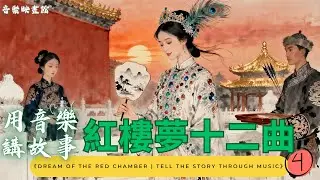 《紅樓夢十二曲/4》|  人生如夢用音樂說故事 | Dream of the Red Chamber | Tell the story through music #紅樓夢歌曲 #古風音樂#音樂說故事