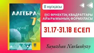 Алгебра 7 сынып ТОЛЫҚ ТАЛДАУ 31.17, 31.18 есеп ГДЗ