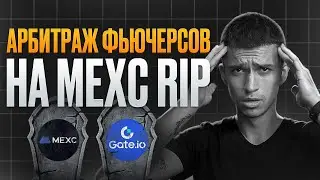 АРБИТРАЖ ФЬЮЧЕРСОВ на MEXC и GATE &mdash; УМЕР?