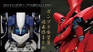 ガンプラ全塗装 2015 作品集[過去作][Gunpla past works 2015]