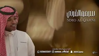 اقول في نفسي وانا أعايد الناس - الفنان / سيمو القرني