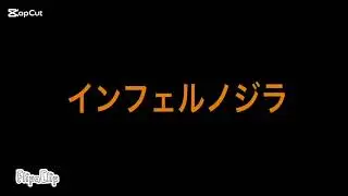Infernozilla インフェルノジラ SNEAK PEAK