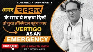 Vertigo an emergency?- चक्कर के साथ अगर ये लक्षण दिखे तो तुरंत अस्पताल पहुच जाये- STROKE EMERGENCY 
