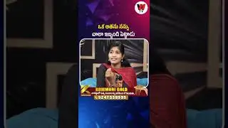 ఒక అతను నన్ను చాలా ఇబ్బంది పెట్టాడు.. | #wtv