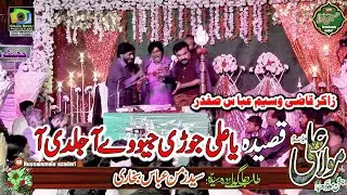 Ya Ali Jori Jeve Aa Jaldi Aa ll Qasida ll Qazi Waseem Safdar ll 13 Rajab 2023 ll Bhowana