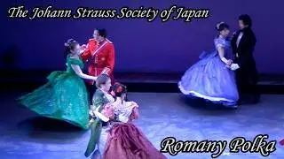 舞踏披露「国際都市新宿・踊りの祭典2025 #1ロマニーポルカ Romany Polka」　日本ヨハン・シュトラウス協会19世紀舞踏研究会