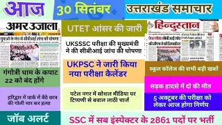 30 सितंबर उत्तराखंड समाचार, UKSSSC परीक्षा पर आज फैसला,UTET आंसर की, स्कूल कॉलेज मौसम जॉब