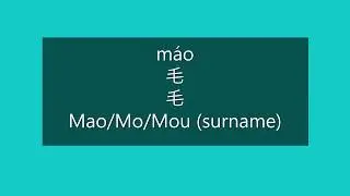 How to Pronounce MAO, MO, MOU in Mandarin Chinese | Chinese Surnames/Last Names/Family Names
