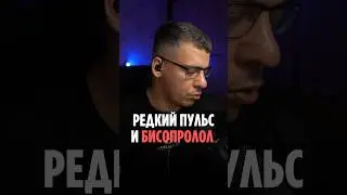 БИСОПРОЛОЛ И РЕДКИЙ ПУЛЬС #пульс #кардиолог #сердцебиение