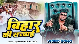 #Video   बिहार की सच्चाई   #Monu Albela   Bihar Ki Sachai   Bhojpuri Rap Song