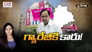 గ్యారేజీకి కారు .. ! | Special Debate On BRS Party | KCR | CVR News