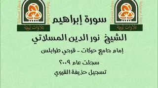 سورة إبراهيم القارئ الشيخ نور الدين المسلاتي إمام جامع حركات _ طرابلس ليبيا