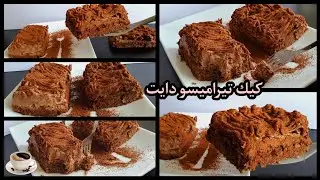 تهون عليكم الدايت☺كيكة التيراميسو العشق الغير ممنوع😎ما يفسده الآخرون تصلحه القهوة☕الشوكولاته🍫والكيك🎂