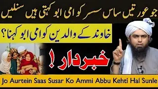 Saas Susar Ko Ammi Abbu Bolana Shariyat Mein Kaisa? | Engineer Muhammad Ali Mirza Bayan