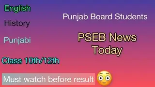 PSEB BOARD 10TH 12TH RESULT 2023 | Pseb 12th Result 2023 | Pseb 10th Result 2023 | pseb News Today