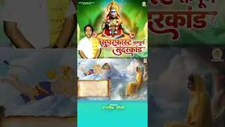 सबसे कम समय मे गाया गया सम्पूर्ण सुंदरकांड पाठ | Sampurn Sunderkand  #fastsunderkand #hanumanbhajan