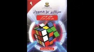 بیرکاری پۆلی ٩ وانەی (٣-٦) تەریبوون و ئەستونبوون//berkary poly 9 wanay (3-6) tarybwnw astunbwn.