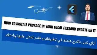 Flutter install package local and update it || تحميل ال package و التعديل عليها