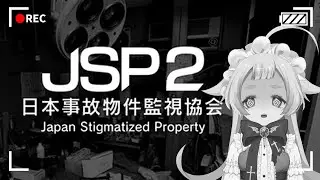 【 #日本事故物件監視協会2 】見てはいけないものを監視する【#vtuber  小毬こまる】#新人Vtuber