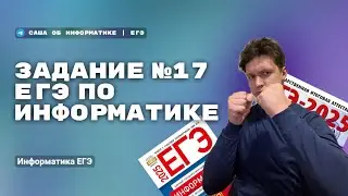 Задание №17 ЕГЭ по информатике 2025