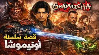 قصة سلسلة Onimusha الكاملة من البداية للنهاية ملحمة الساموراي ضد الشياطين